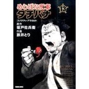 めしばな刑事タチバナ 13（トクマコミックス） [コミック]