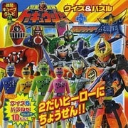 烈車戦隊トッキュウジャー＋仮面ライダー鎧武　クイズ＆パズル 徳間キューブらんど [ムックその他]