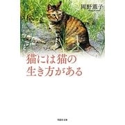 猫には猫の生き方がある(草思社文庫) [文庫]