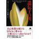 遺伝子の川(草思社文庫) [文庫]