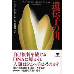 遺伝子の川(草思社文庫) [文庫]