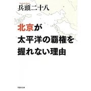 北京が太平洋の覇権を握れない理由(草思社文庫) [文庫]