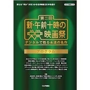 第二回 新 午前十時の映画祭 プログラム [ムックその他]