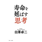 寿命を延ばす思考 [単行本]
