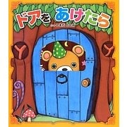 ドアをあけたら [絵本]