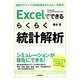 Excelでできるらくらく統計解析―windows用Excel2007/2010/2013対応 [単行本]