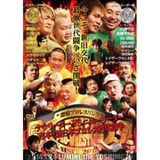 激情プロレスリング ナウリーダーVSニューリーダー 吉本・新日本プロレス世代闘争