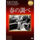春の調べ【淀川長治解説映像付き】 (IVCベストセレクション) [DVD]