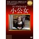 小公女 (IVCベストセレクション) [DVD]