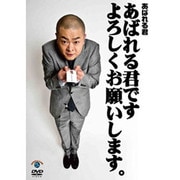 あばれる君です よろしくお願いします。