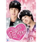 いつか王子様が DVD-BOX1