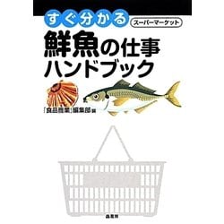 ヨドバシ.com - すぐ分かるスーパーマーケット鮮魚の仕事ハンドブック