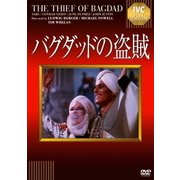 バグダッドの盗賊 (IVCベストセレクション)