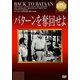 バターンを奪回せよ (IVCベストセレクション) [DVD]