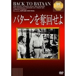 バターンを奪回せよ (IVCベストセレクション) [DVD]