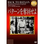 バターンを奪回せよ (IVCベストセレクション)