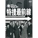 特捜最前線 BEST SELECTION Vol.41 [DVD]