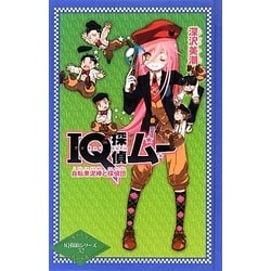 IQ探偵ムー 自転車泥棒と探偵団(IQ探偵シリーズ〈32〉) [単行本]