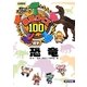 検定クイズ100恐竜 図書館版 (ポケットポプラディア〈16〉) [単行本]