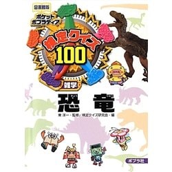 検定クイズ100恐竜 図書館版 (ポケットポプラディア〈16〉) [単行本]