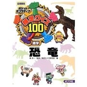 検定クイズ100恐竜 図書館版 (ポケットポプラディア〈16〉) [単行本]