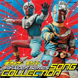 人造人間キカイダー シリーズ ソングコレクション