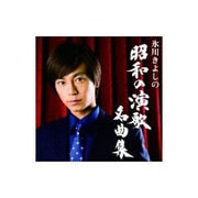 氷川きよしの昭和の演歌名曲集
