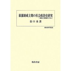 幕藩制成立期の社会政治史研究―検地と検地帳を中心に(歴史科学叢書) [単行本]