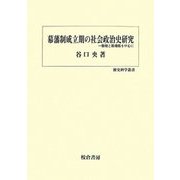 幕藩制成立期の社会政治史研究―検地と検地帳を中心に(歴史科学叢書) [単行本]