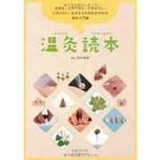温灸読本 [単行本]