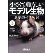 小さくて頼もしいモデル生物－歴史を知って活かしきる [単行本]