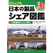 ビジュアル・日本の製品シェア図鑑 3 [全集叢書]