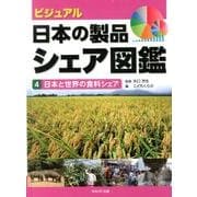 ビジュアル・日本の製品シェア図鑑 4 [全集叢書]
