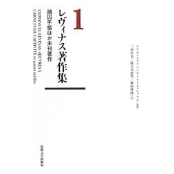 レヴィナス著作集〈1〉捕囚手帳ほか未刊著作 [全集叢書]