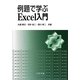例題で学ぶExcel入門 [単行本]
