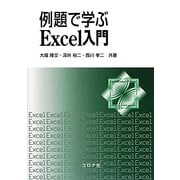 例題で学ぶExcel入門 [単行本]