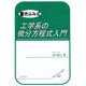 書き込み式 工学系の微分方程式入門 [単行本]