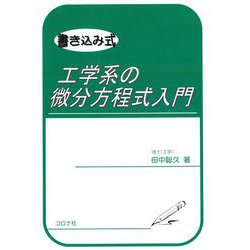 書き込み式 工学系の微分方程式入門 [単行本]