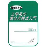 書き込み式 工学系の微分方程式入門 [単行本]