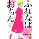 ふれなばおちん 9（オフィスユーコミックス） [コミック]