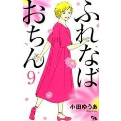 ふれなばおちん 9（オフィスユーコミックス） [コミック]