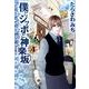 僕とシッポと神楽坂 4（オフィスユーコミックス） [コミック]