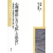 心理療法における「私」との出会い(京大心理臨床シリーズ〈10〉) [全集叢書]