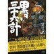 黒田三十六計官兵衛と秀吉（SPコミックス） [コミック]