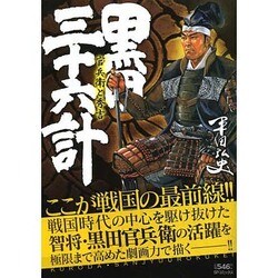 ヨドバシ Com 黒田三十六計官兵衛と秀吉 Spコミックス コミック 通販 全品無料配達