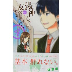 湯神くんには友達がいない<４>(少年サンデーコミックス) [コミック]