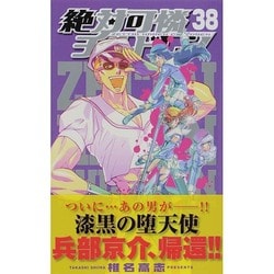 絶対可憐チルドレン<３８>(少年サンデーコミックス) [コミック]