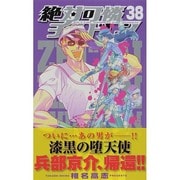 絶対可憐チルドレン<３８>(少年サンデーコミックス) [コミック]