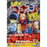 名探偵コナン FBIセレクション(少年サンデーコミックス) [コミック]