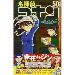 ヨドバシ Com 名探偵コナン50 Plus Sdb スーパーダイジェストブック 少年サンデーコミックス コミック 通販 全品無料配達